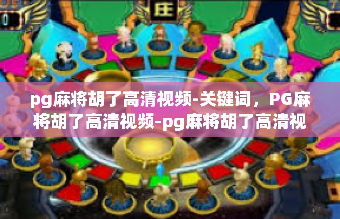pg麻将胡了高清视频-关键词，PG麻将胡了高清视频-pg麻将胡了高清视频