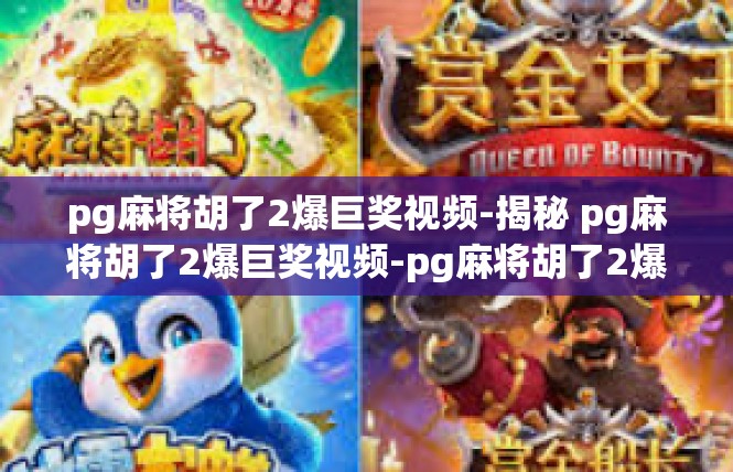 pg麻将胡了2爆巨奖视频-揭秘 pg麻将胡了2爆巨奖视频-pg麻将胡了2爆巨奖视频