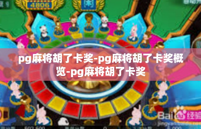 pg麻将胡了卡奖-pg麻将胡了卡奖概览-pg麻将胡了卡奖