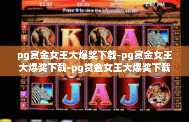 pg赏金女王大爆奖下载-pg赏金女王大爆奖下载-pg赏金女王大爆奖下载