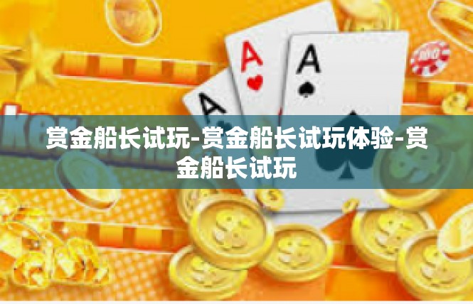 赏金船长试玩-赏金船长试玩体验-赏金船长试玩