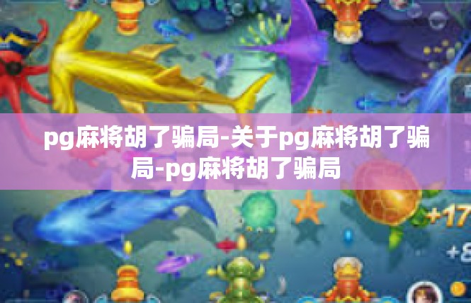 pg麻将胡了骗局-关于pg麻将胡了骗局-pg麻将胡了骗局