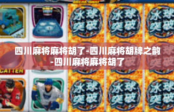 四川麻将麻将胡了-四川麻将胡牌之韵-四川麻将麻将胡了
