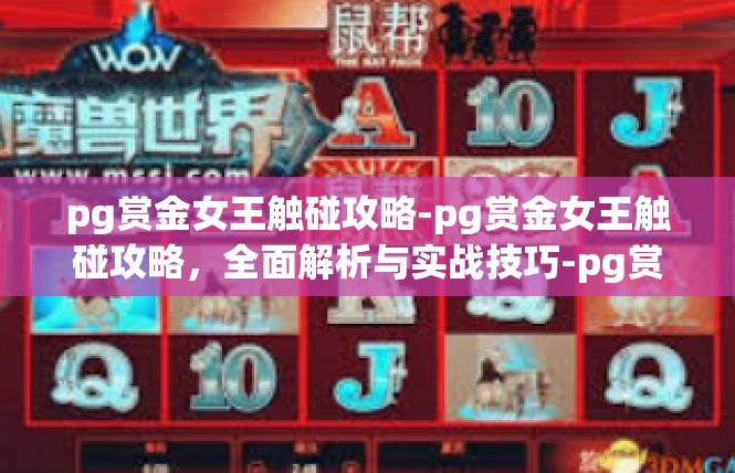 pg赏金女王触碰攻略-pg赏金女王触碰攻略，全面解析与实战技巧-pg赏金女王触碰攻略