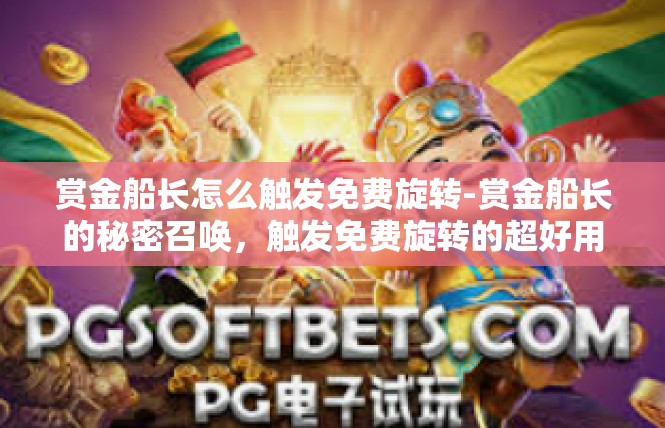 赏金船长怎么触发免费旋转-赏金船长的秘密召唤，触发免费旋转的超好用姿势！赏金船长怎么触发免费旋转