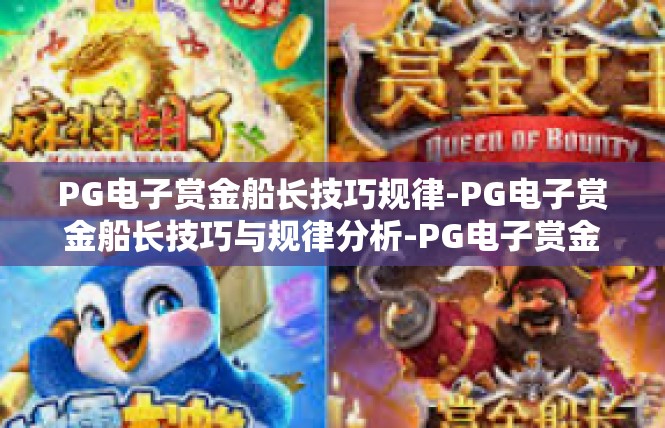 PG电子赏金船长技巧规律-PG电子赏金船长技巧与规律分析-PG电子赏金船长技巧规律