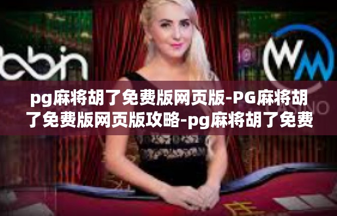 pg麻将胡了免费版网页版-PG麻将胡了免费版网页版攻略-pg麻将胡了免费版网页版