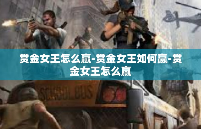 赏金女王怎么赢-赏金女王如何赢-赏金女王怎么赢