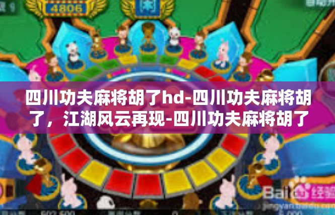 四川功夫麻将胡了hd-四川功夫麻将胡了，江湖风云再现-四川功夫麻将胡了hd