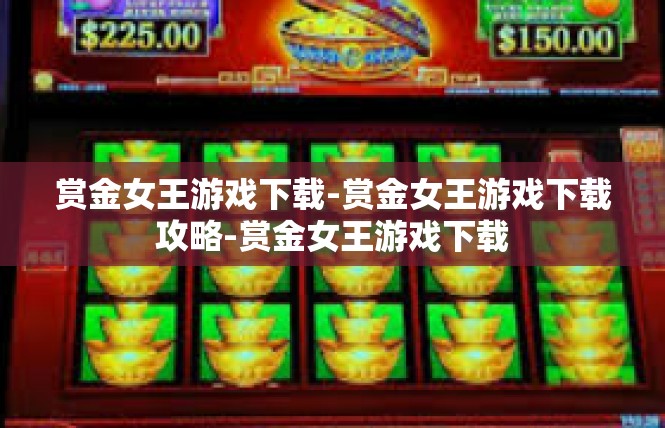 赏金女王游戏下载-赏金女王游戏下载攻略-赏金女王游戏下载
