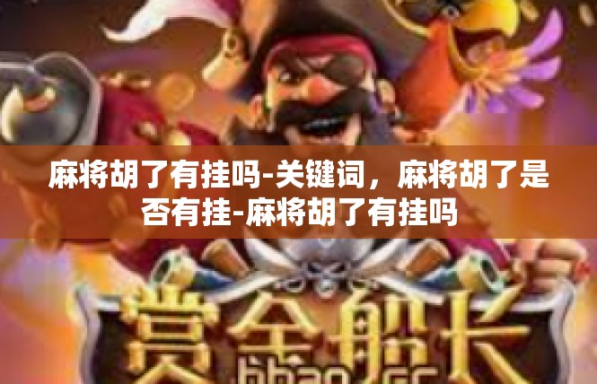 麻将胡了有挂吗-关键词，麻将胡了是否有挂-麻将胡了有挂吗