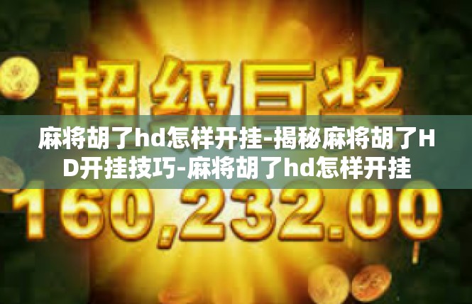 麻将胡了hd怎样开挂-揭秘麻将胡了HD开挂技巧-麻将胡了hd怎样开挂