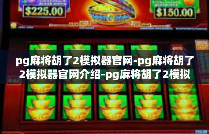 pg麻将胡了2模拟器官网-pg麻将胡了2模拟器官网介绍-pg麻将胡了2模拟器官网