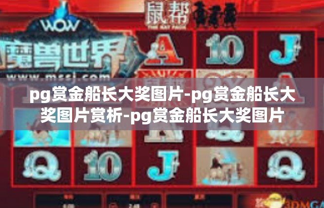 pg赏金船长大奖图片-pg赏金船长大奖图片赏析-pg赏金船长大奖图片