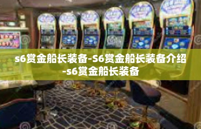 s6赏金船长装备-S6赏金船长装备介绍-s6赏金船长装备