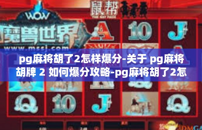 pg麻将胡了2怎样爆分-关于 pg麻将胡牌 2 如何爆分攻略-pg麻将胡了2怎样爆分