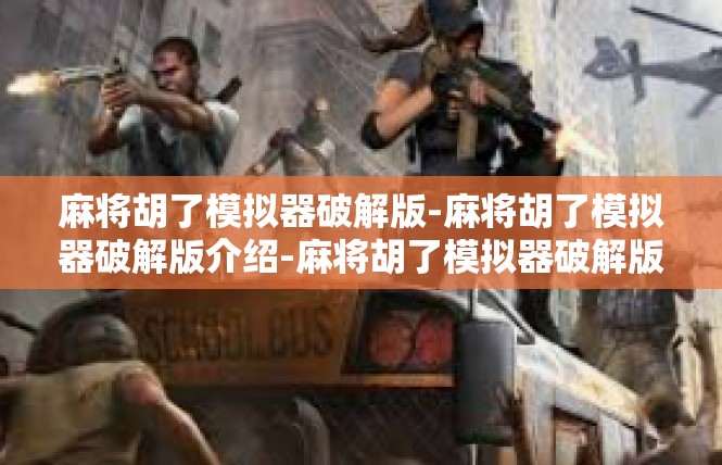 麻将胡了模拟器破解版-麻将胡了模拟器破解版介绍-麻将胡了模拟器破解版
