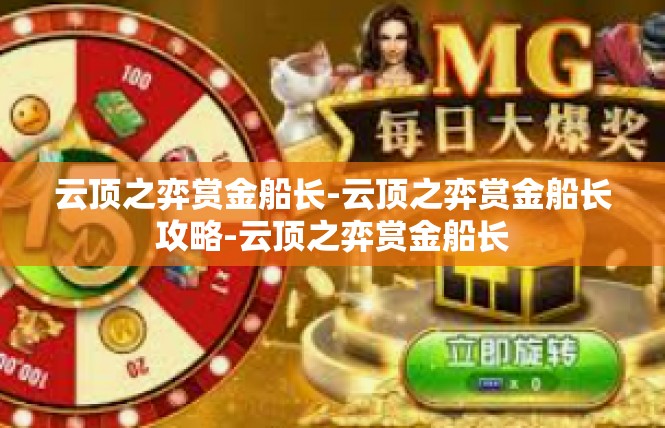 云顶之弈赏金船长-云顶之弈赏金船长攻略-云顶之弈赏金船长