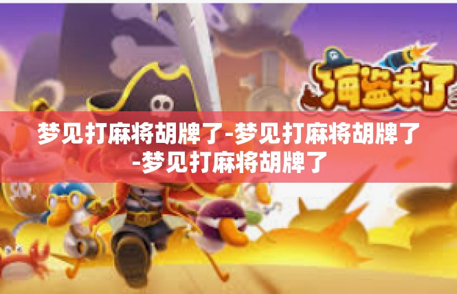 梦见打麻将胡牌了-梦见打麻将胡牌了-梦见打麻将胡牌了