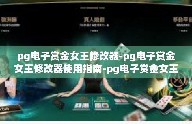 pg电子赏金女王修改器-pg电子赏金女王修改器使用指南-pg电子赏金女王修改器