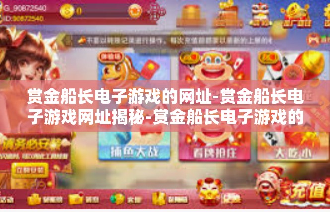 赏金船长电子游戏的网址-赏金船长电子游戏网址揭秘-赏金船长电子游戏的网址