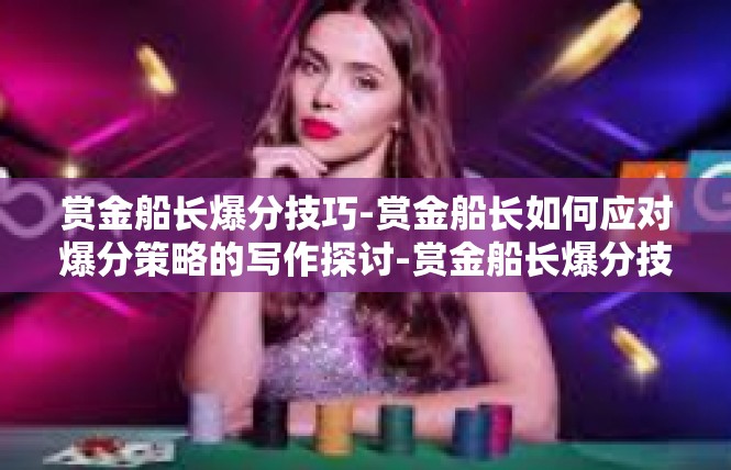 赏金船长爆分技巧-赏金船长如何应对爆分策略的写作探讨-赏金船长爆分技巧