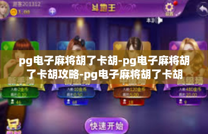 pg电子麻将胡了卡胡-pg电子麻将胡了卡胡攻略-pg电子麻将胡了卡胡