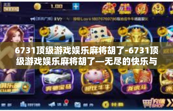 6731顶级游戏娱乐麻将胡了-6731顶级游戏娱乐麻将胡了—无尽的快乐与满足-6731顶级游戏娱乐麻将胡了