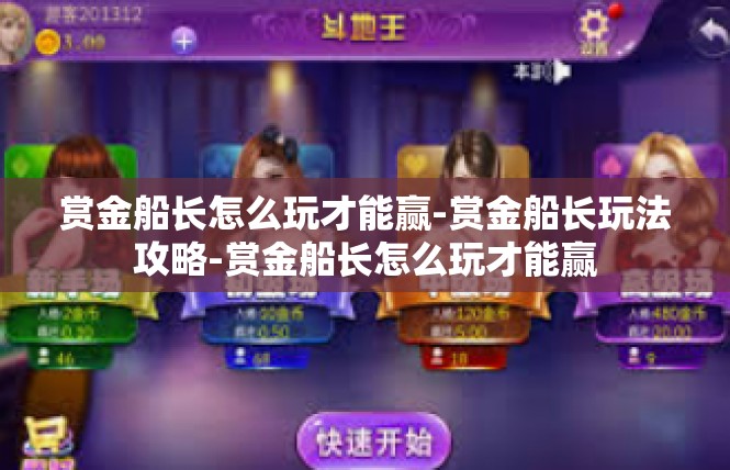 赏金船长怎么玩才能赢-赏金船长玩法攻略-赏金船长怎么玩才能赢