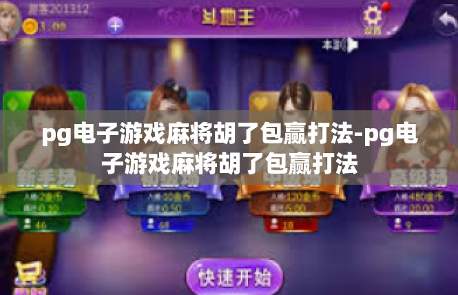 pg电子游戏麻将胡了包赢打法-pg电子游戏麻将胡了包赢打法