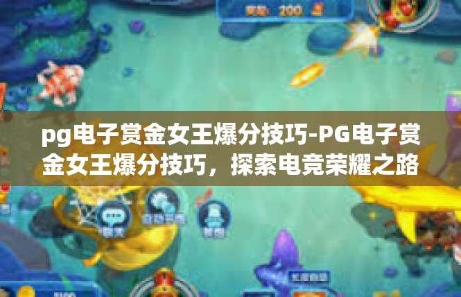 pg电子赏金女王爆分技巧-PG电子赏金女王爆分技巧，探索电竞荣耀之路-pg电子赏金女王爆分技巧