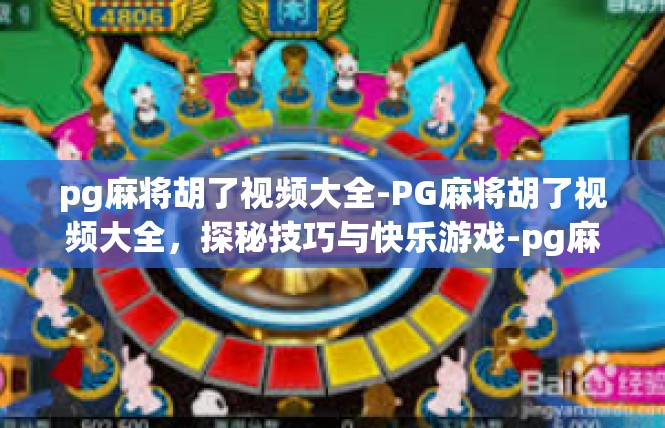 pg麻将胡了视频大全-PG麻将胡了视频大全，探秘技巧与快乐游戏-pg麻将胡了视频大全