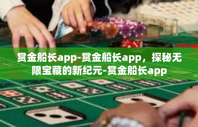 赏金船长app-赏金船长app，探秘无限宝藏的新纪元-赏金船长app