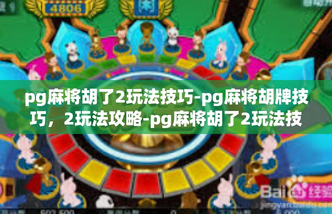 pg麻将胡了2玩法技巧-pg麻将胡牌技巧，2玩法攻略-pg麻将胡了2玩法技巧