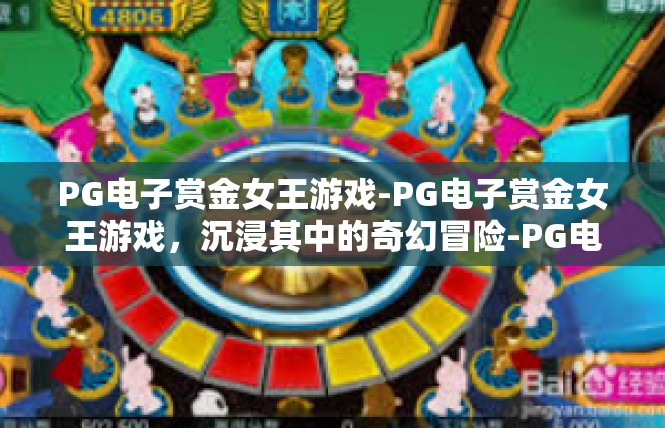 PG电子赏金女王游戏-PG电子赏金女王游戏，沉浸其中的奇幻冒险-PG电子赏金女王游戏