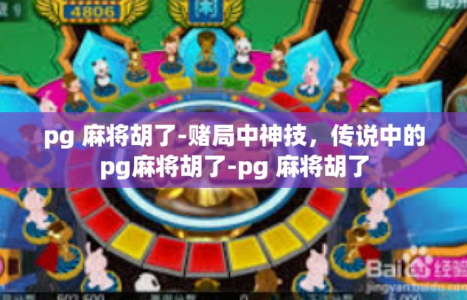 pg 麻将胡了-赌局中神技，传说中的pg麻将胡了-pg 麻将胡了