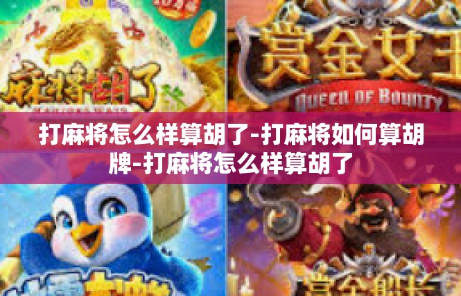 打麻将怎么样算胡了-打麻将如何算胡牌-打麻将怎么样算胡了