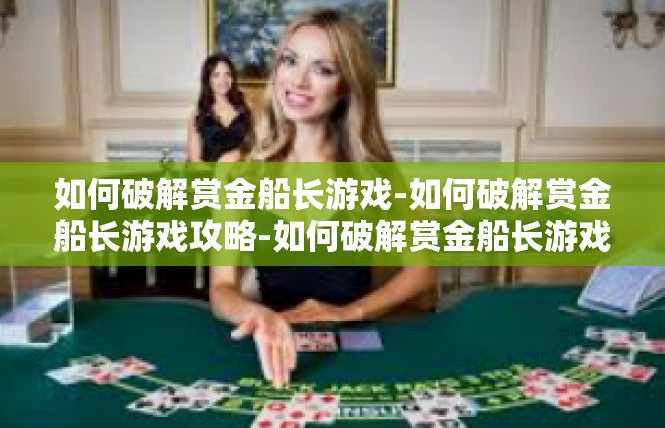 如何破解赏金船长游戏-如何破解赏金船长游戏攻略-如何破解赏金船长游戏