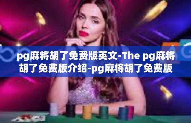 pg麻将胡了免费版英文-The pg麻将胡了免费版介绍-pg麻将胡了免费版英文