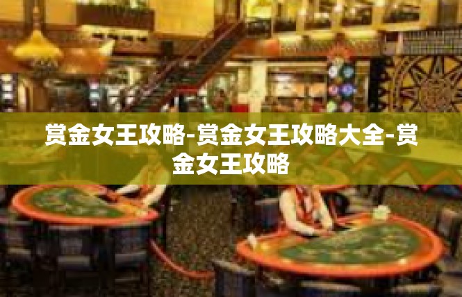 赏金女王攻略-赏金女王攻略大全-赏金女王攻略