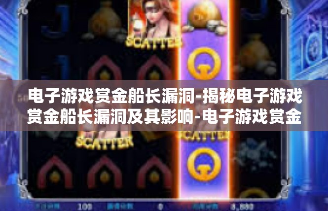 电子游戏赏金船长漏洞-揭秘电子游戏赏金船长漏洞及其影响-电子游戏赏金船长漏洞