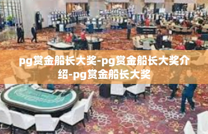 pg赏金船长大奖-pg赏金船长大奖介绍-pg赏金船长大奖