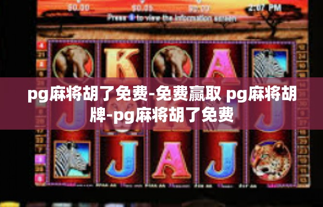 pg麻将胡了免费-免费赢取 pg麻将胡牌-pg麻将胡了免费