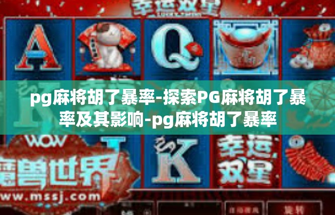 pg麻将胡了暴率-探索PG麻将胡了暴率及其影响-pg麻将胡了暴率