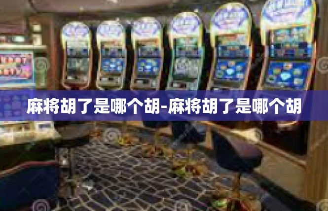 麻将胡了是哪个胡-麻将胡了是哪个胡