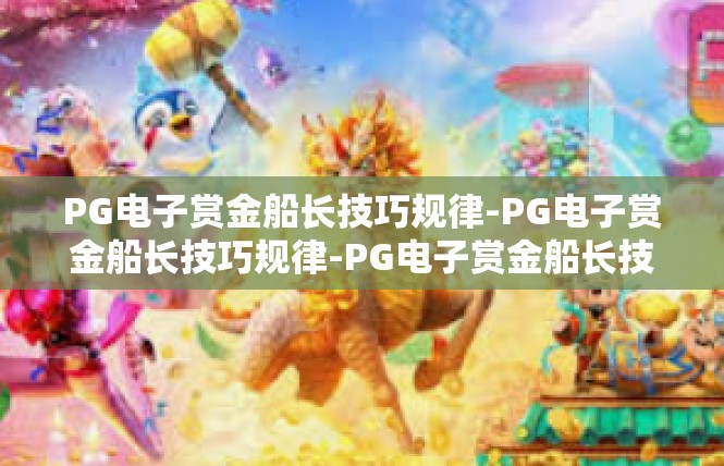 PG电子赏金船长技巧规律-PG电子赏金船长技巧规律-PG电子赏金船长技巧规律