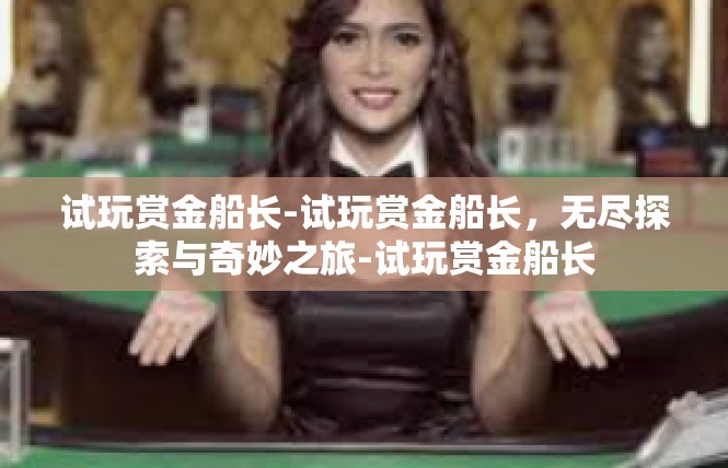 试玩赏金船长-试玩赏金船长，无尽探索与奇妙之旅-试玩赏金船长