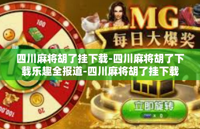 四川麻将胡了挂下载-四川麻将胡了下载乐趣全报道-四川麻将胡了挂下载