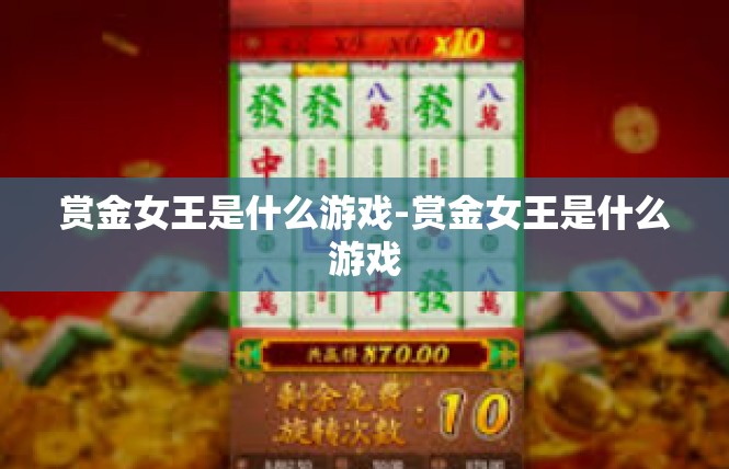 赏金女王是什么游戏-赏金女王是什么游戏