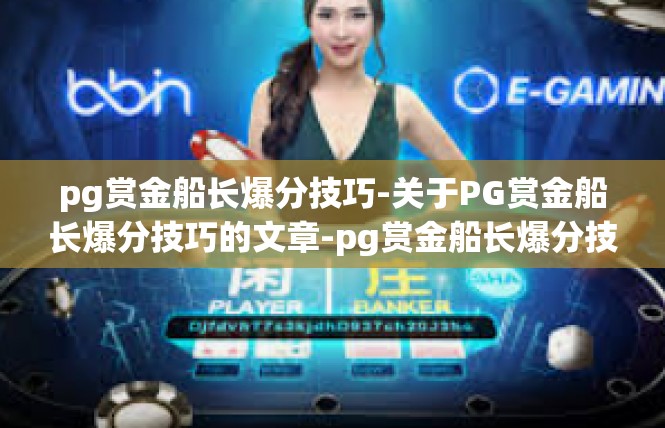 pg赏金船长爆分技巧-关于PG赏金船长爆分技巧的文章-pg赏金船长爆分技巧